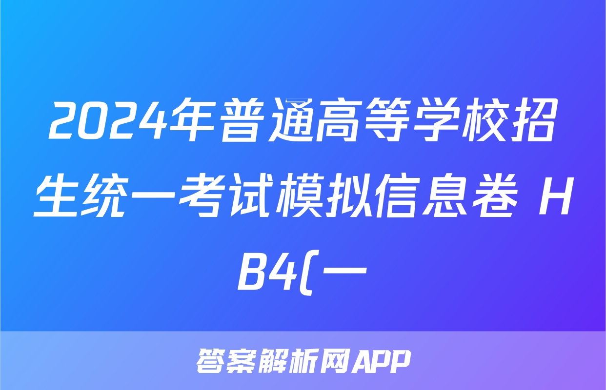 2024年普通高等学校招生统一考试模拟信息卷 HB4(一)1生物试题